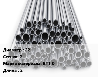 Труба титановая 22 s=2 Марка: ВТ1-0 L=2, м/д цена от 2250000 ₼ / т, где купить, условия доставки в Баку и Бакинская области